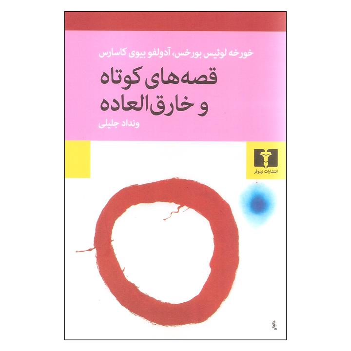 کتاب قصه های کوتاه و خارق العاده اثر خورخه لوئیس بورخس و آدولفو بیوی کاسارس نشر نیلوفر